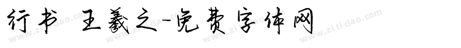 行书 王羲之字体转换